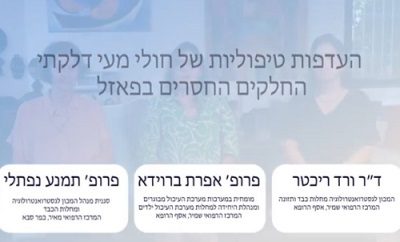 העדפות טיפוליות של חולי מעי דלקתי – החלקים החסרים בפאזל