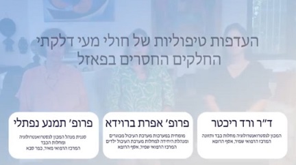 העדפות טיפוליות של חולי מעי דלקתי - החלקים החסרים בפאזל